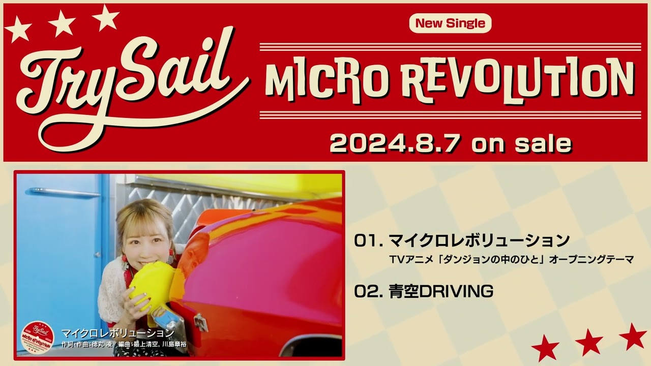 □2024.8.7発売 TrySail 16th single 「マイクロレボリューション