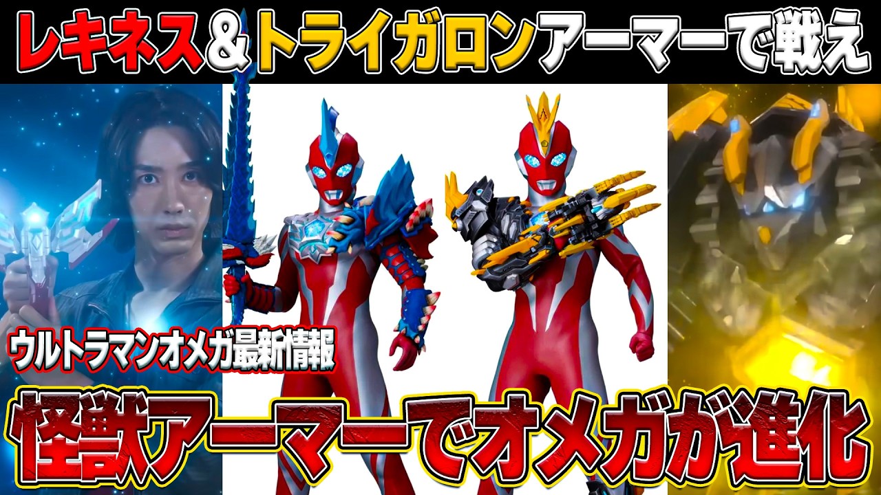 Fighting in monster armor?! Ultraman Omega's astonishing new armor