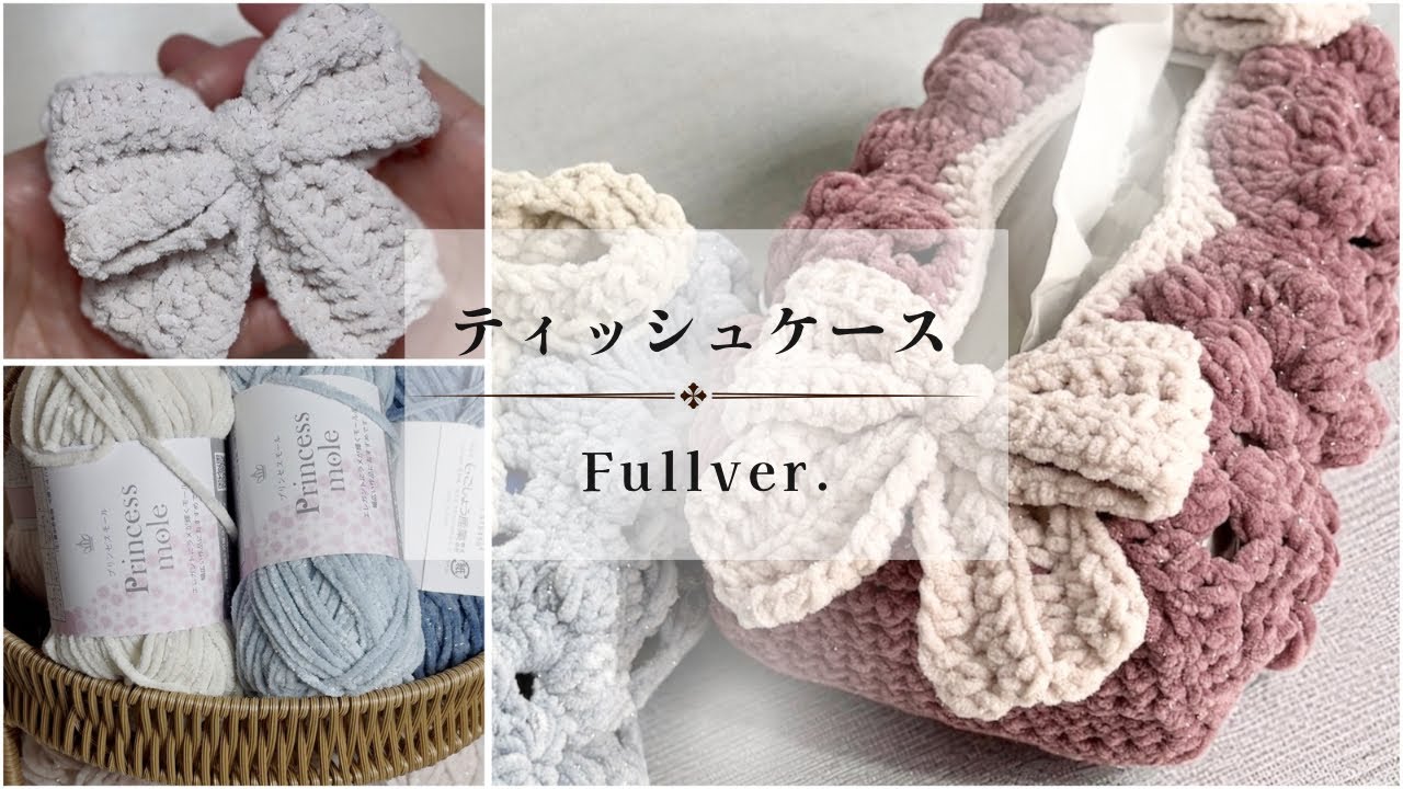 フルバージョン】プリンセスモールのティッシュケース｜3本の動画を1つ