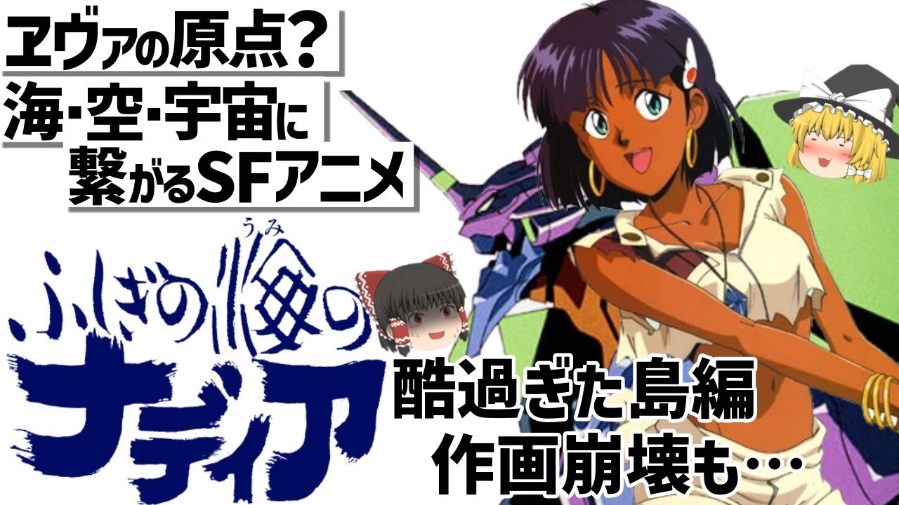 ゆっくり解説】庵野監督SF超大作‼ふしぎの海のナディア - YouTube