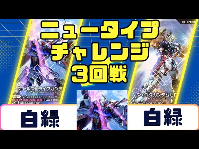ガンダムカード】ニュータイプチャレンジ 3回戦 白緑VS白緑 - YouTube