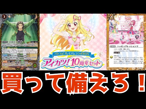 バトスピ】アイカツ10周年セットを買ったあなたが集めておくべきアイ