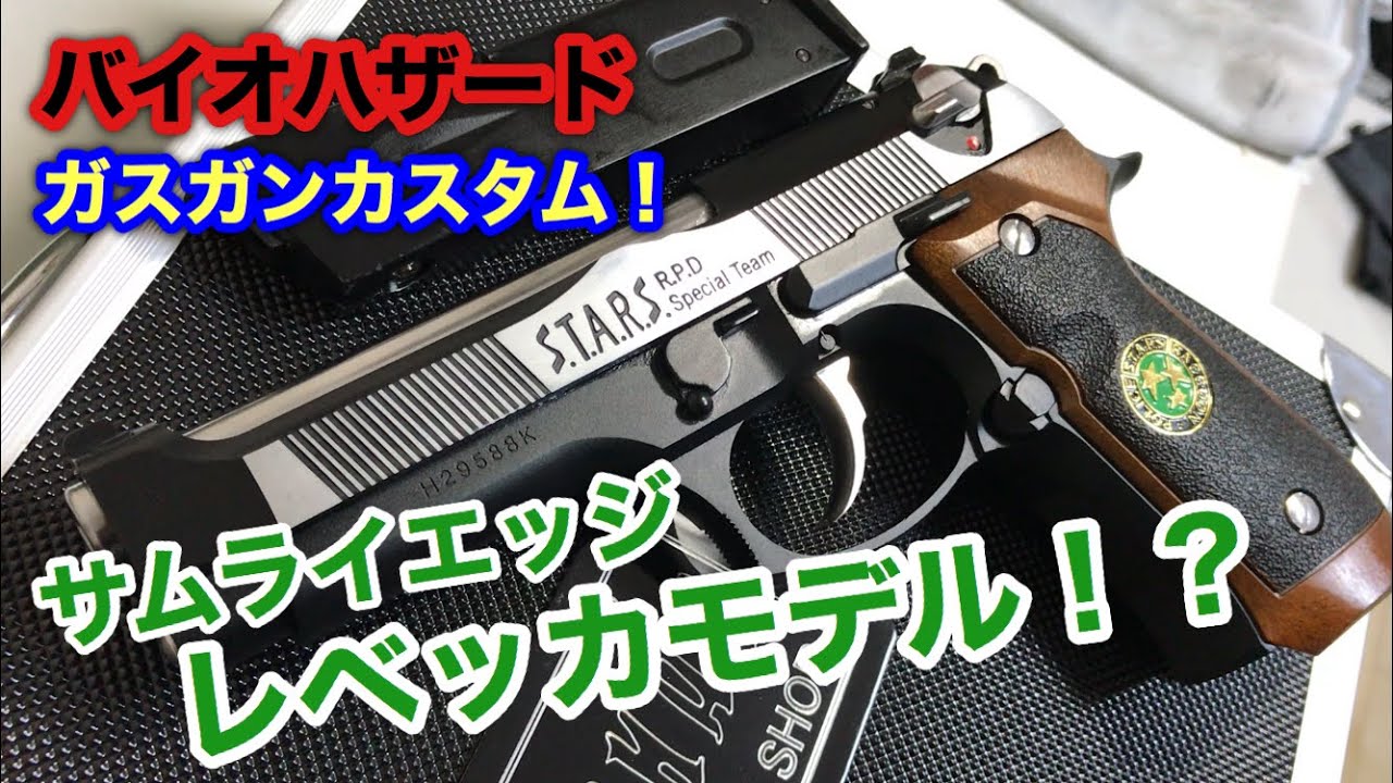 バイオハザード ガスガン カスタム #2】サムライエッジ レベッカモデル