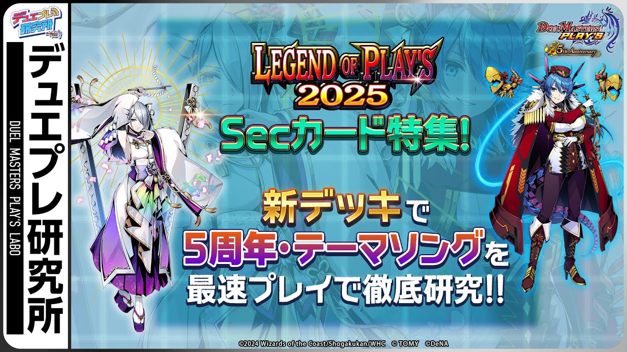 ここがスゴい！デュエプレ5周年！Secもスキンもテーマソングも最強なん