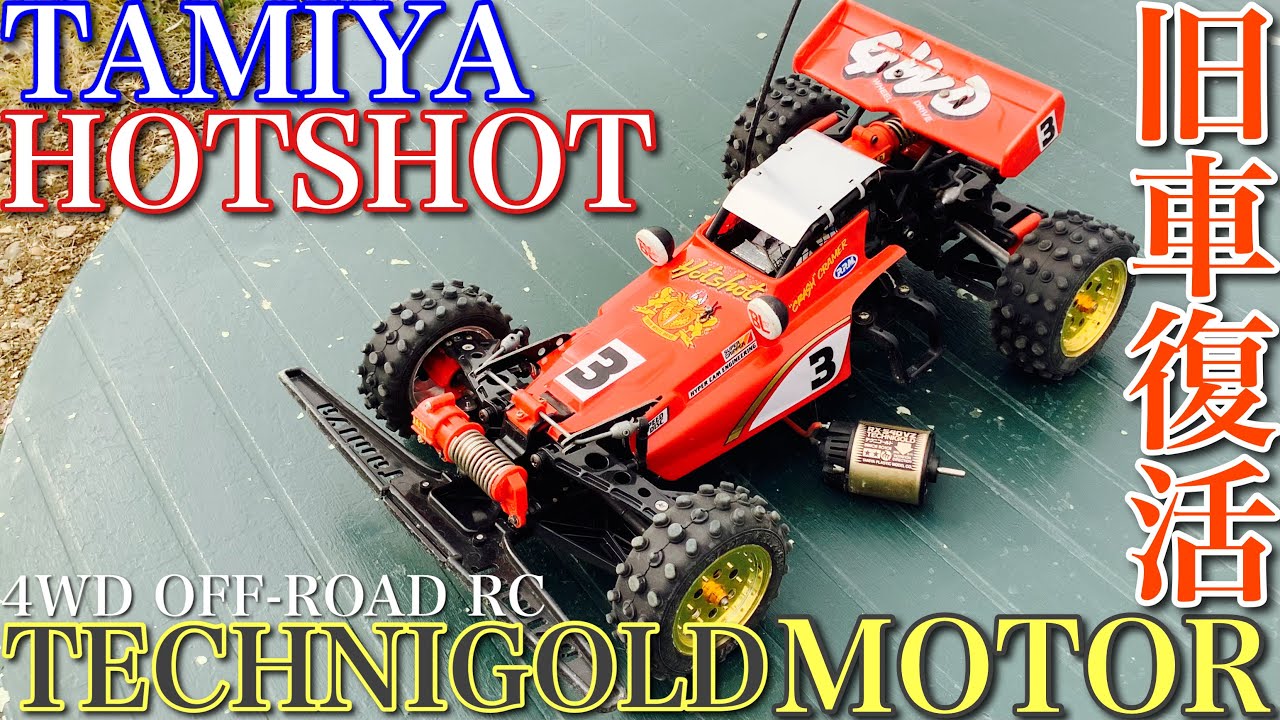 ラジコン】タミヤ ホットショット メンテナンス して テクニゴールド