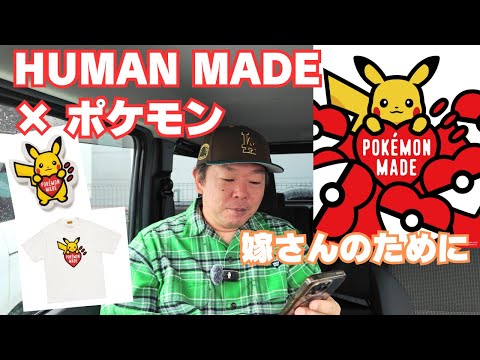 HUMAN MADE] Pokemon collaboration released! I'll do my best to buy