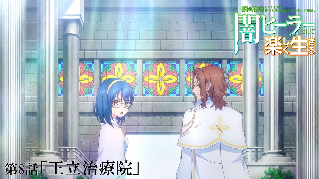 The Brilliant Healer's New Life in the Shadows』【闇ヒーラー】第8