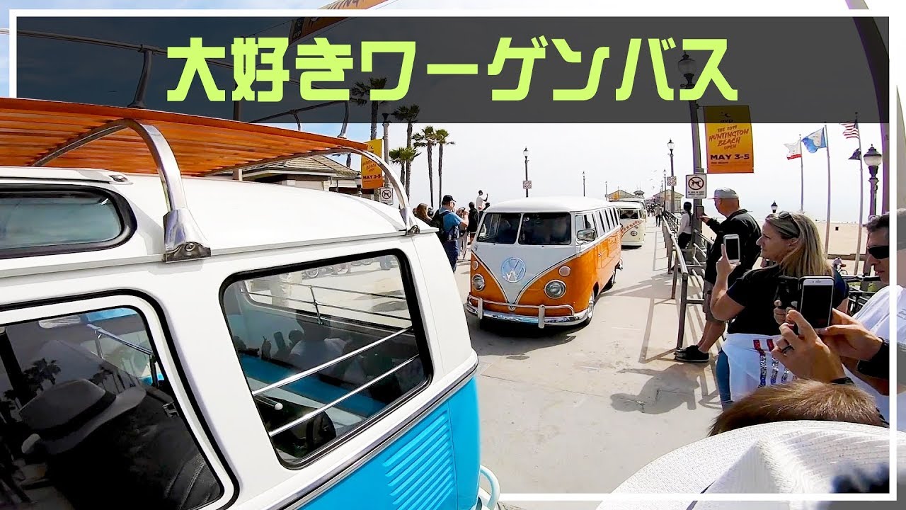 ワーゲンバス好き必見！VWバスが大集合！【バンライフ】 - YouTube