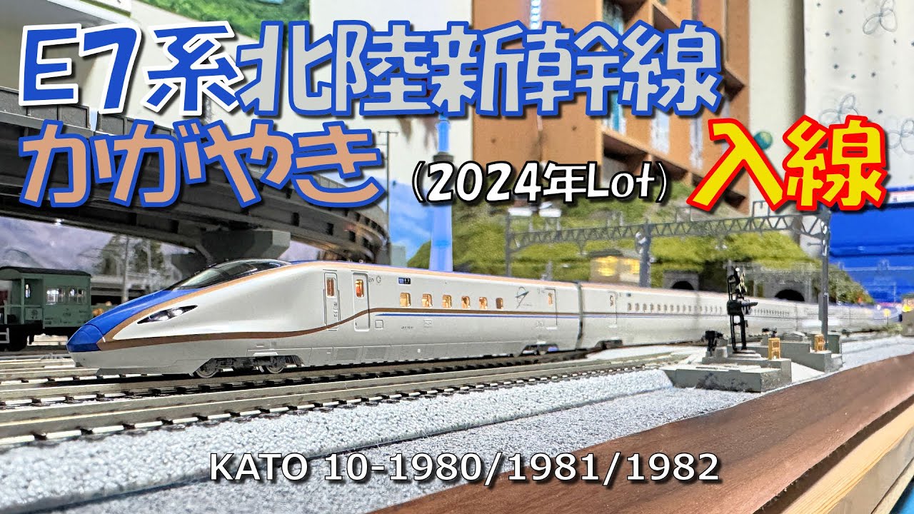 Nゲージ E7系北陸新幹線かがやき（2024年Lot）入線 - YouTube