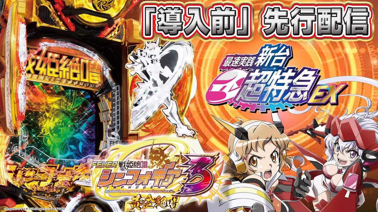 全回転見せます】 Pフィーバー戦姫絶唱シンフォギア3黄金絶唱［新台超