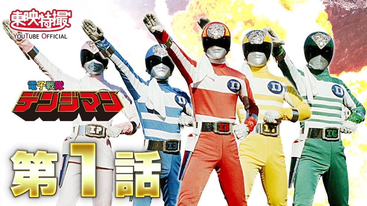 電子戦隊デンジマン 第01話[公式] - YouTube
