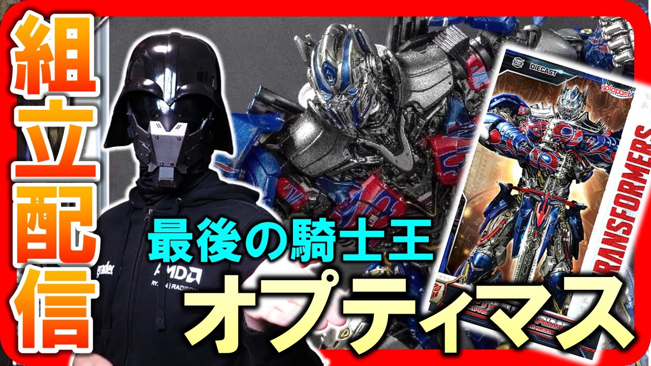 組立配信】Yoloparkの最後の騎士王 オプティマス・プライムが届いた