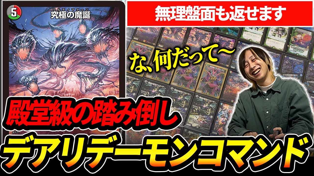 動きまるでプレミアム殿堂級『究極の魔誕』入りのデアリデーモン