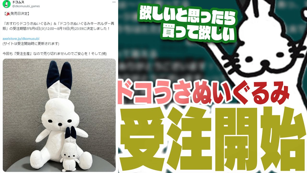 おすわりドコうさぬいぐるみ受注開始【ドコムス雑談切り抜き】 - YouTube