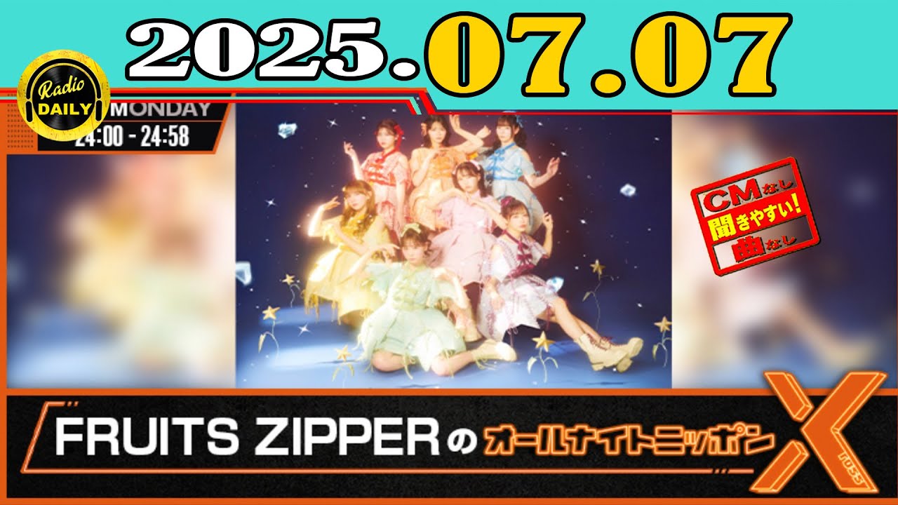 CMなし」FRUITS ZIPPERのオールナイトニッポンX(クロス)2025年07月07日