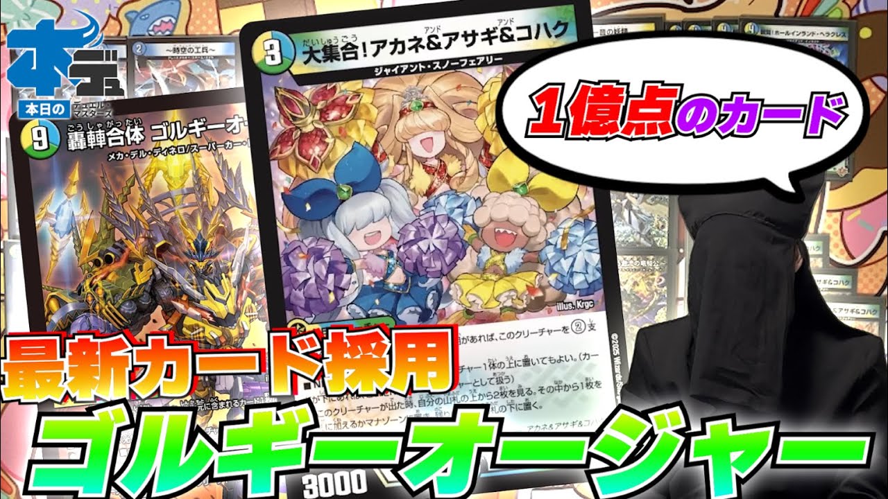 話題沸騰中の新デッキ「ゴルギーオージャー」について競技勢が解説し