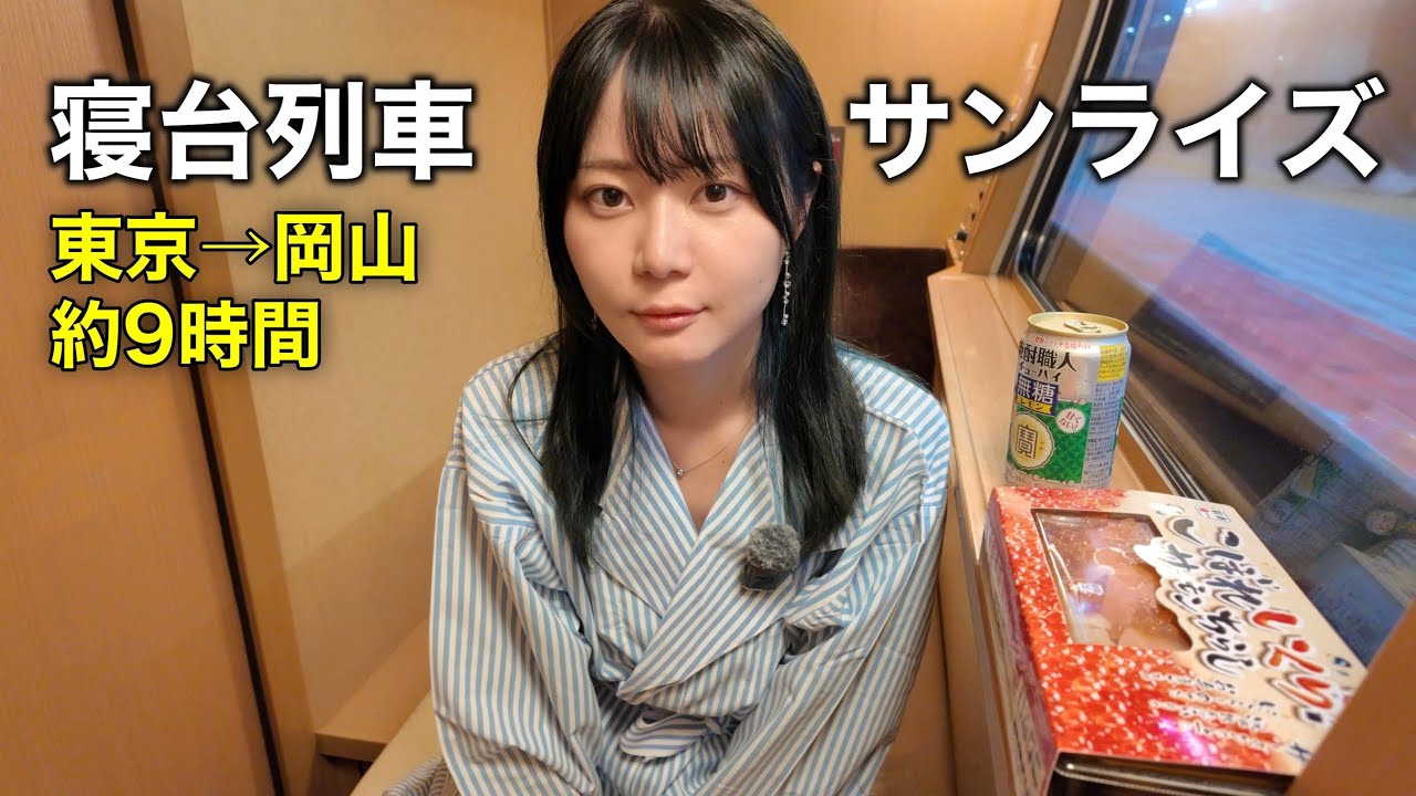 格安寝台列車“サンライズ出雲に乗って1人旅！個室は自分だけの秘密基地