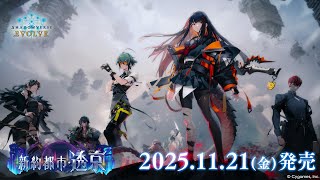 ブースターパック「新約都市・透京」 | PRODUCTS | Shadowverse EVOLVE