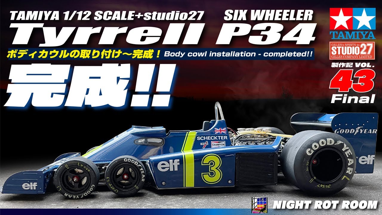 プラモデル】タミヤ 1/12タイレルP-34シックスホイーラー 製作記 Vol