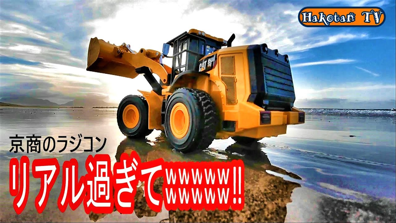 大人の建機ラジコン】京商のホイールローダーがリアル過ぎてʬʬʬʬʬʬʬʬʬ
