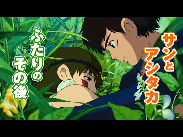 もののけ姫』のその後。サンとアシタカの後日談【ジブリ】 - YouTube