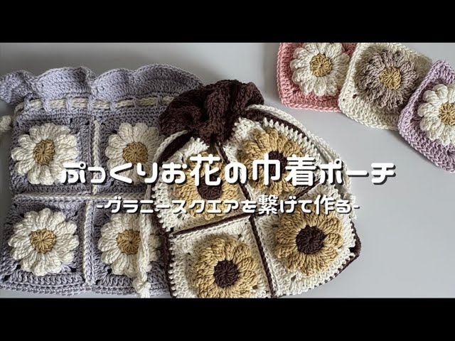 かぎ針編み】ぷっくりお花の巾着ポーチ編み方解説🌼/How to make a