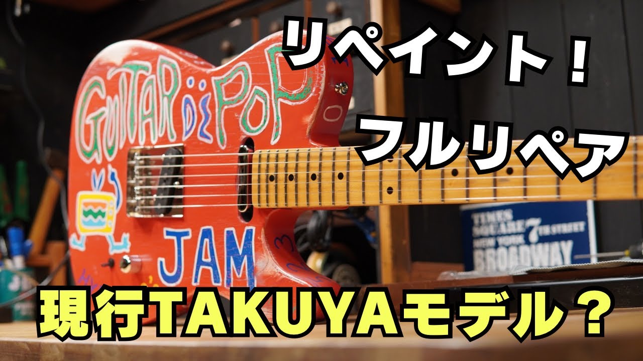 新TAKUYAギターでOver Drive試し弾き - YouTube