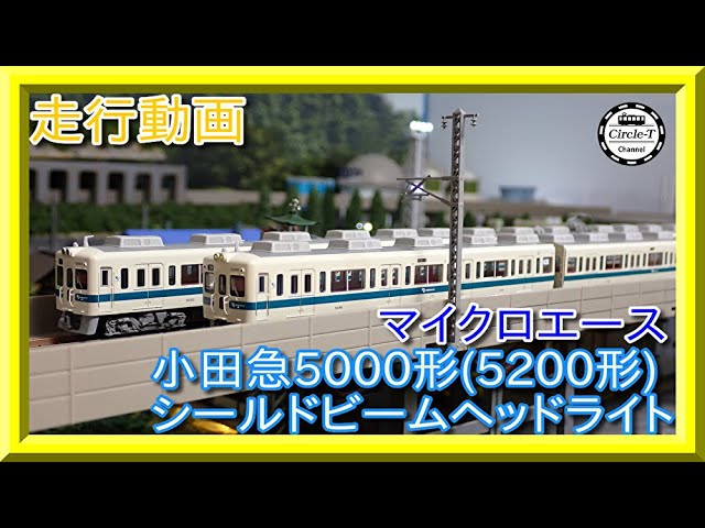 走行動画】マイクロエース A2187/A2188 小田急5000形(5200形)シールド