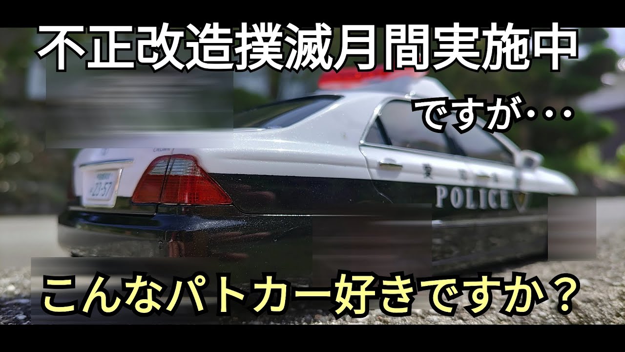 Aoshima Plastic Model 1/24 Toyota GRS180 Crown Patrol Car '05 The