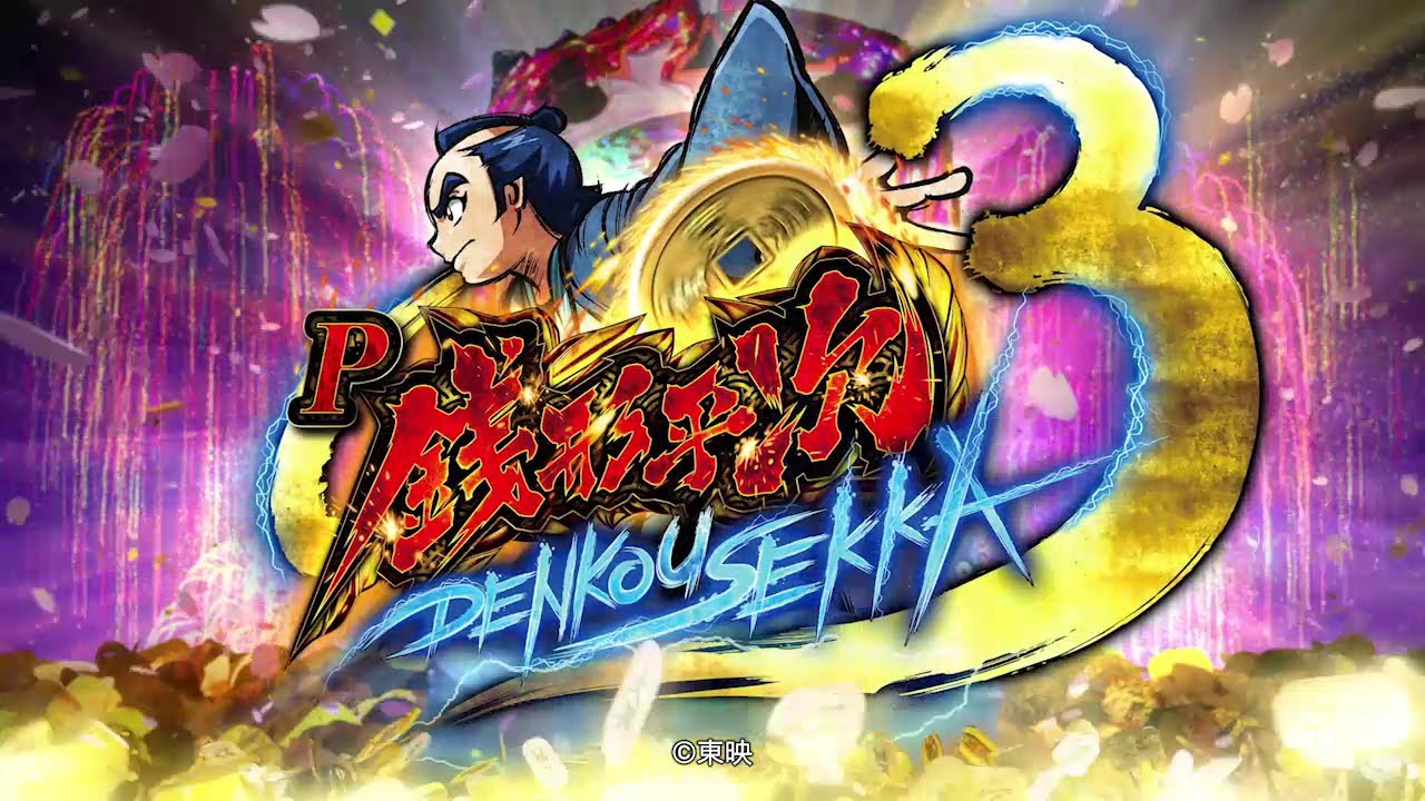 P銭形平次3 DENKOUSEKKA】機種PV - YouTube