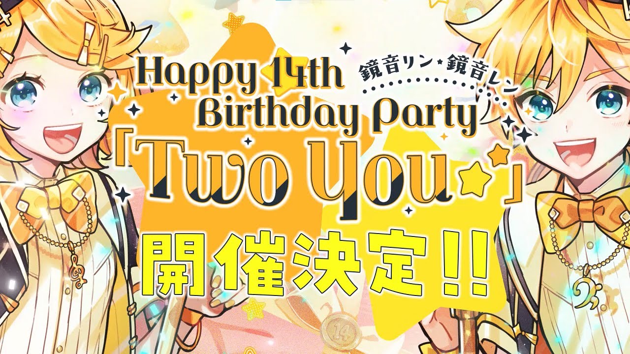 鏡音リン・レン Happy 14th Birthday Party 「Two You」開催告知