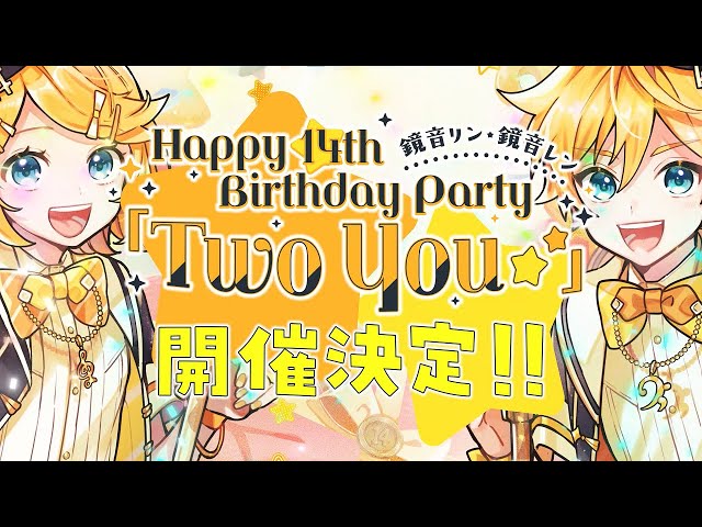 鏡音リン・レン Happy 14th Birthday Party 「Two You」開催告知