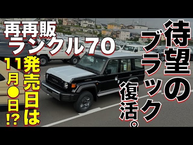 衝撃】ブラック製造確定。営業マンから伝えられたランクル70の発売日