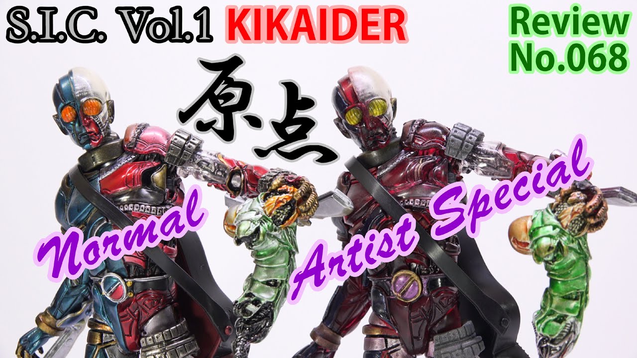 68] S.I.C.Vol.1 Kikaider & Artist Special Figure Review