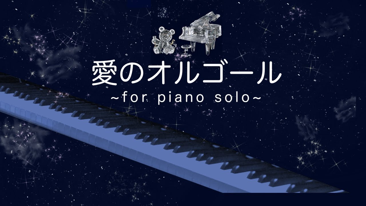 愛のオルゴール/ピアノ/Music Box Dancer/piano/フランク・ミルズ