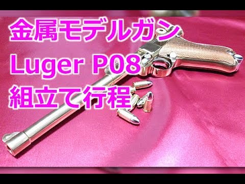 Marushin metal model gun [Luger P08] assembly process! Small pins