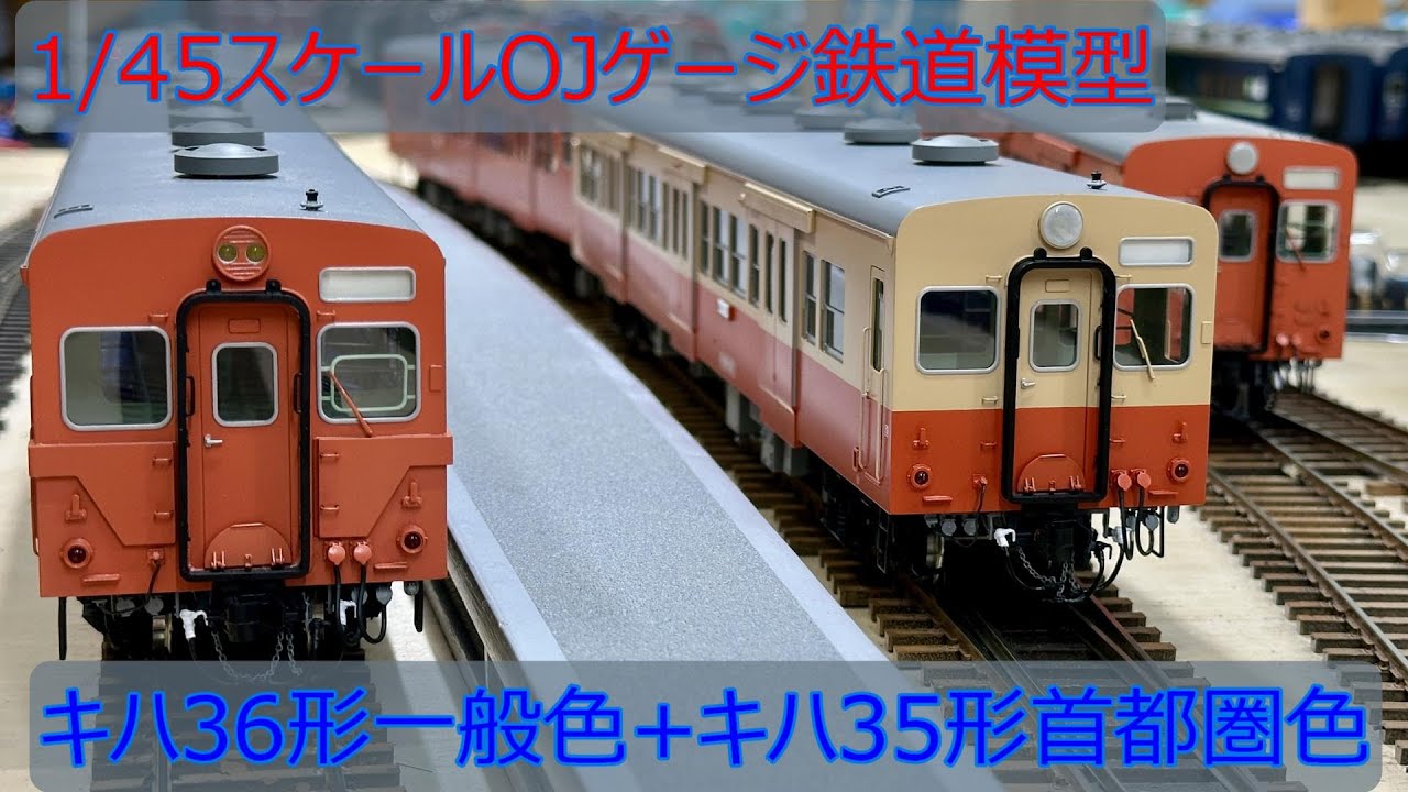 キハ35系（キハ36一般色+キハ35首都圏色） OJゲージ鉄道模型 - YouTube