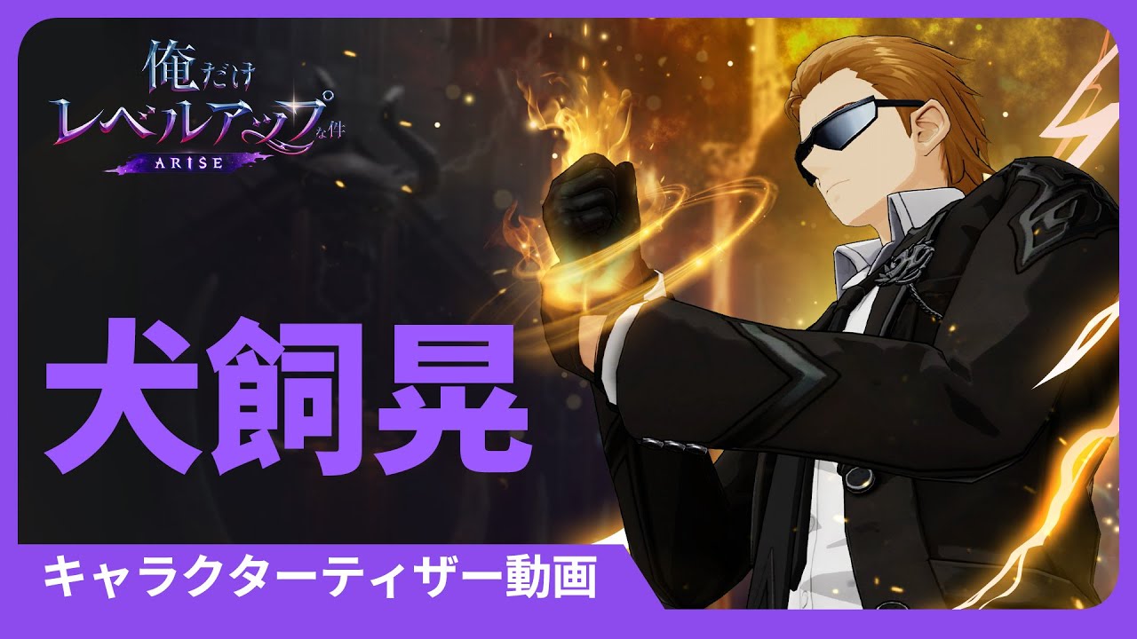 俺だけレベルアップな件：ARISE」キャラクターティザー #7: 犬飼晃
