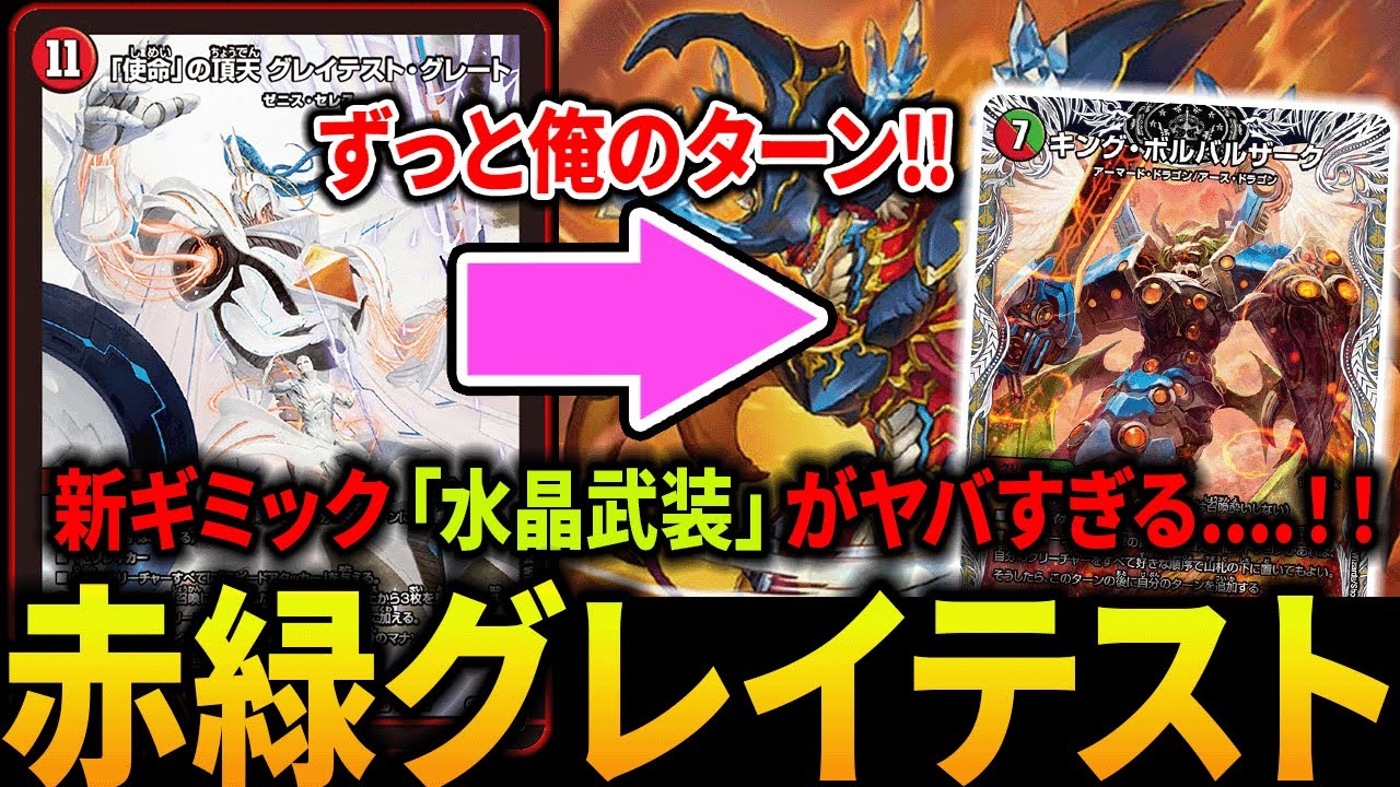 新ゼニス《「使命」グレイテストグレート》を軸にした『水晶武装』で