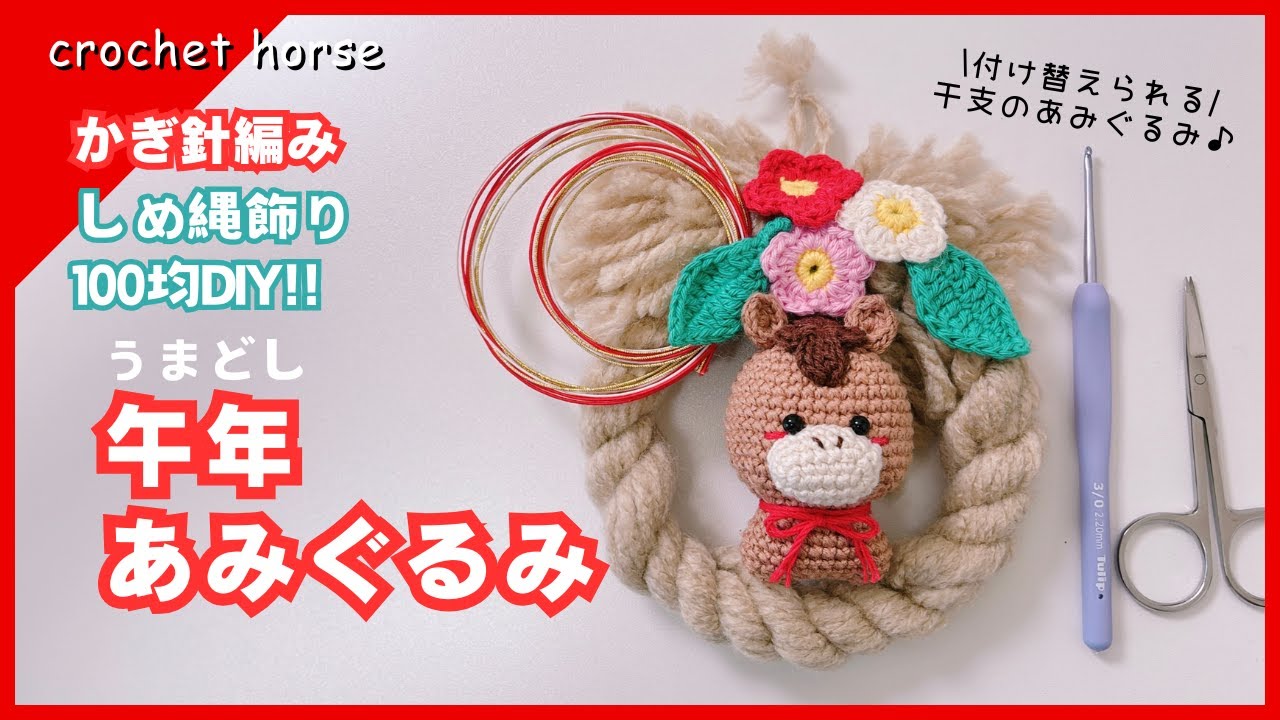 Crochet] How to Crochet a Horse Amigurumi for the Year of the
