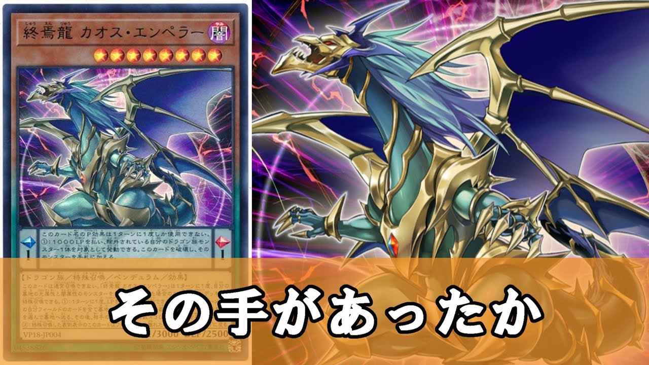 ゆっくり解説】終焉龍カオスエンペラーが今ごろになって注目されていた