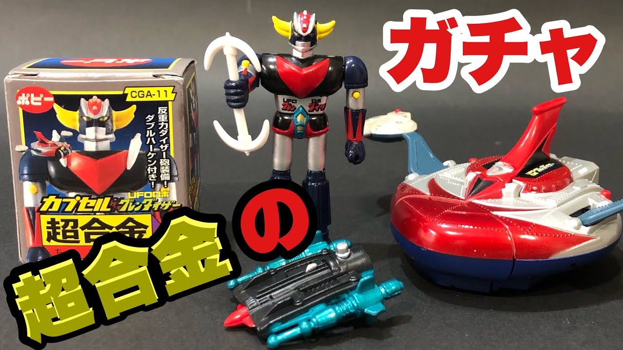 合体もできるグレンダイザーの超合金ガチャ！カプセルポピニカ UFO