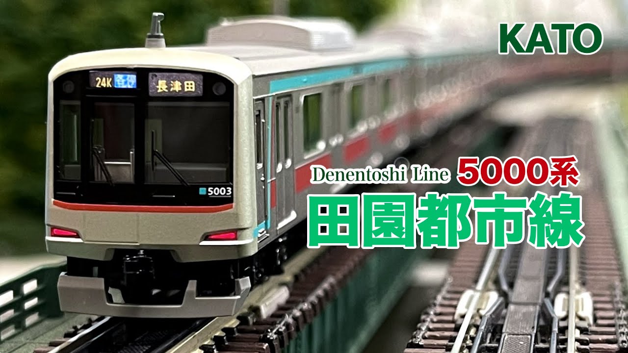 KATO 東急 田園都市線 5000系【鉄道模型 自宅レイアウト走行】 - YouTube