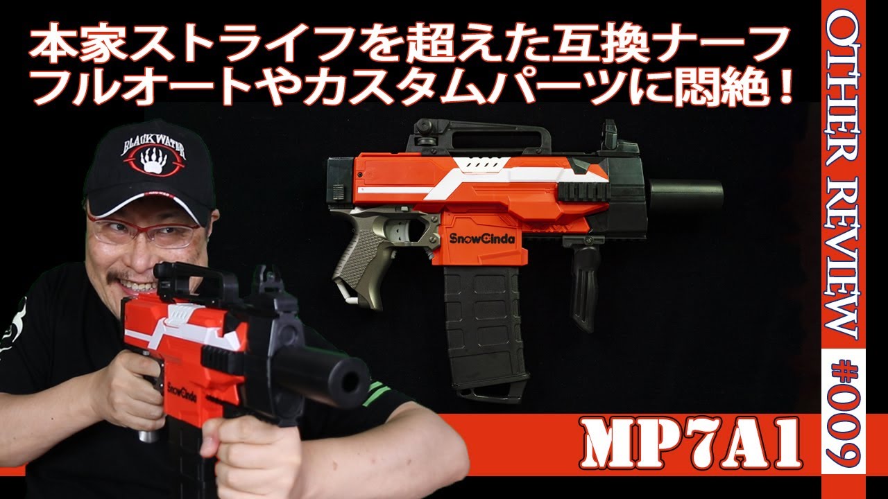 NERF系トイガン】MP7A1：フルオート機能のあるストライフ風ブラスター