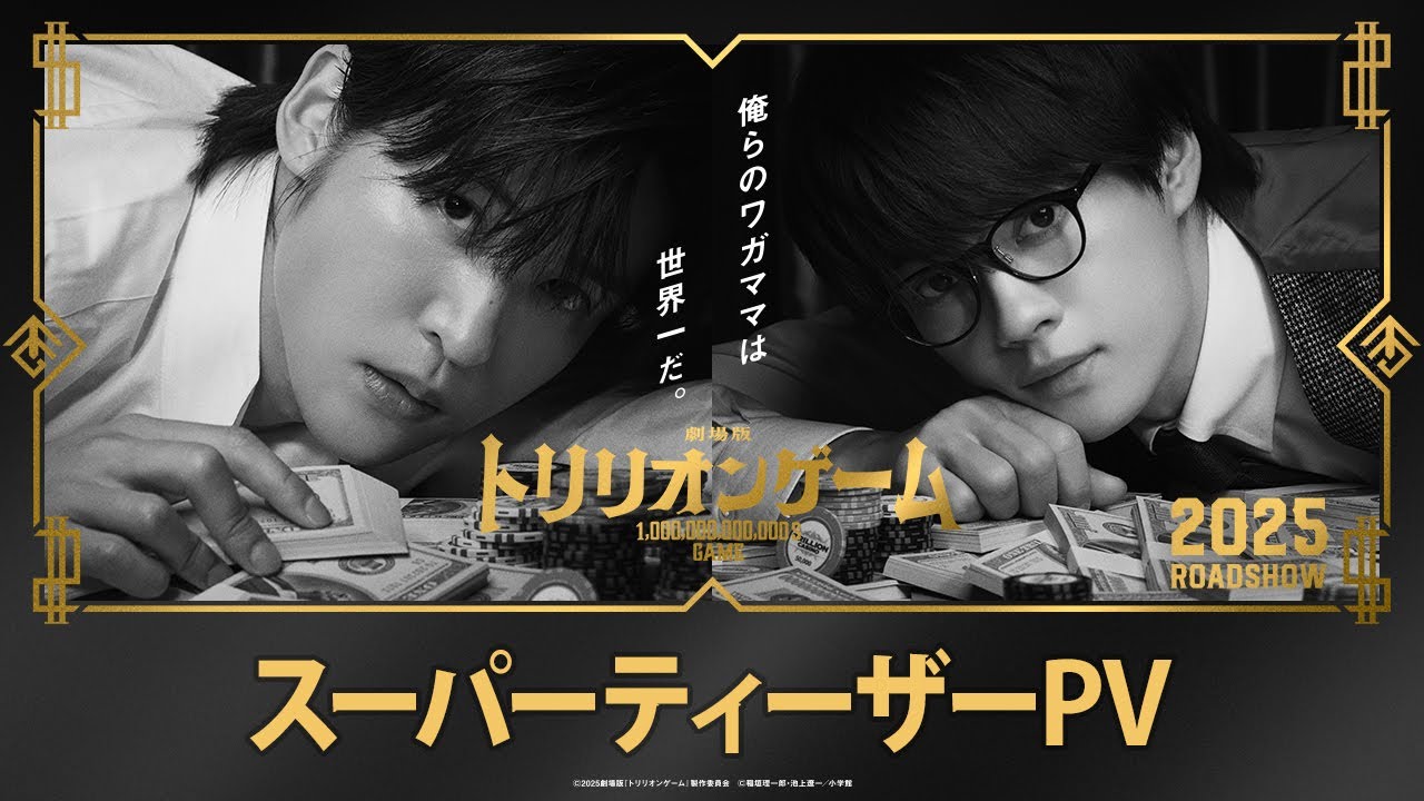 NEWS｜劇場版『トリリオンゲーム』