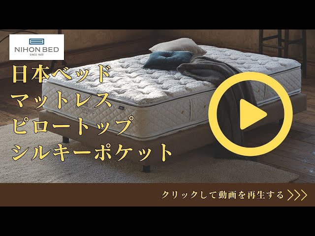 日本ベッド ピロートップシルキーポケット 寝心地 【完全保存版