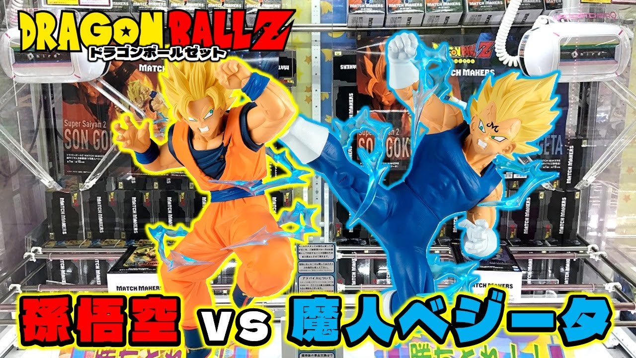 ドラゴンボールZ MATCH MAKERS 超サイヤ人2 孫悟空 VS 魔人ベジータ