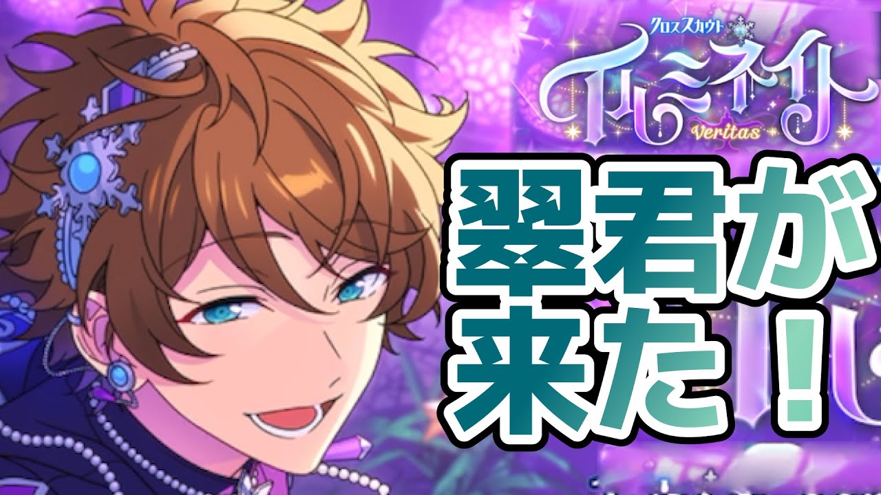 あんスタ】翠君（流星グリーン）特攻スカウト！クロススカウト