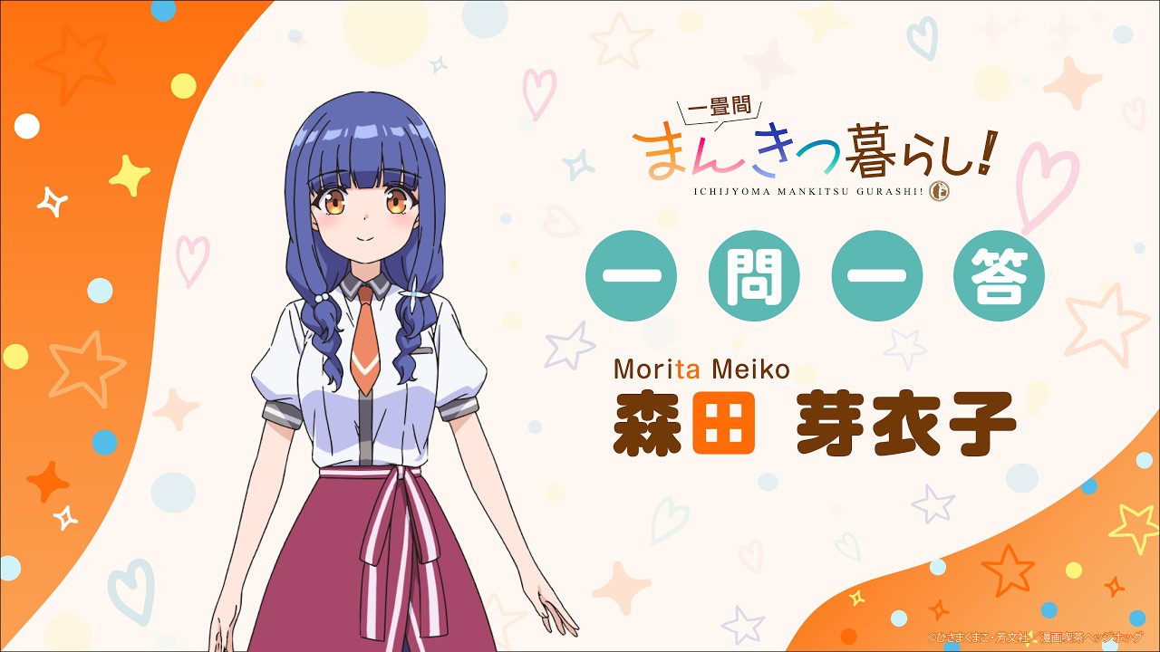 一問一答】森田 芽衣子 TVアニメ「一畳間まんきつ暮らし！」 - YouTube