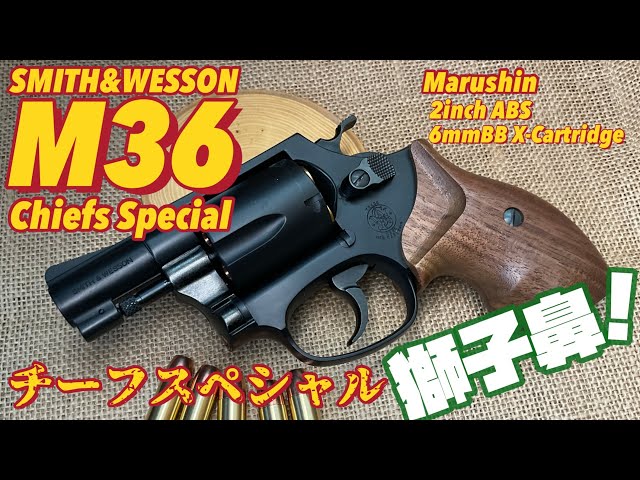 マルシン工業 S&W M36】Xカートリッジ ガスリボルバー スナブノーズ